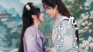 隔壁夫妇第一季电视剧免费观看