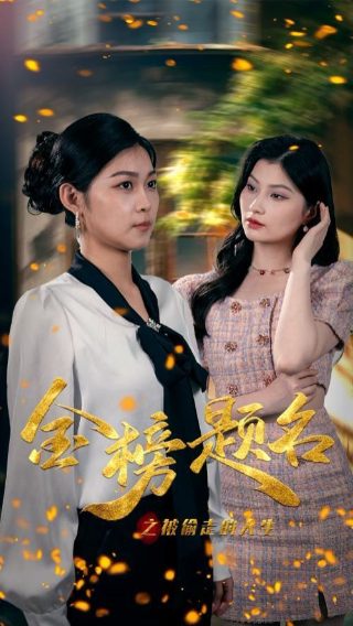 《谋妻》短剧免费观看在线播放全集
