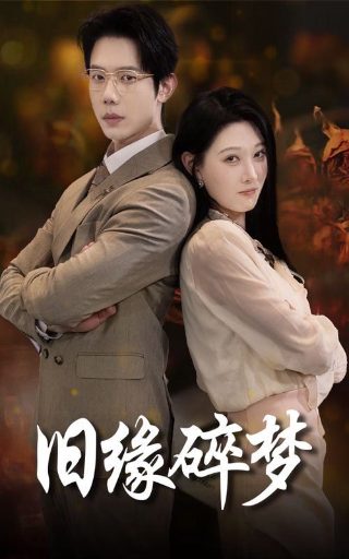 惊蛰张若昀在线观看全集