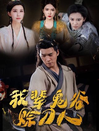 华山论剑之南帝北丐第8集完整版