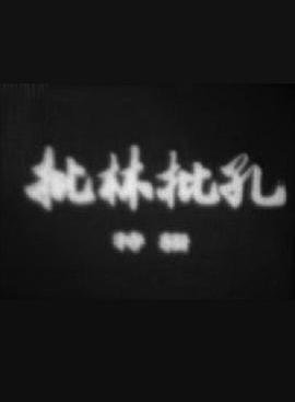长安二十四计第18集剧情介绍