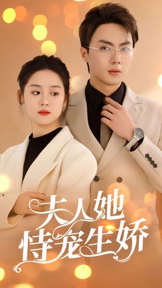 绝世网红第12集在线观看全集下载
