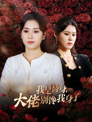 废柴小姐在线观看全集