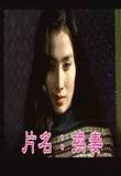欲望号列车的象征主义