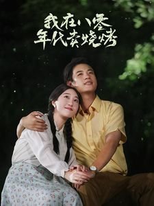 电影《阴谋》美国在线观看中文版免费高清