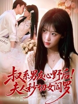 冰糖陷阱第十二集免费观看全集下载视频