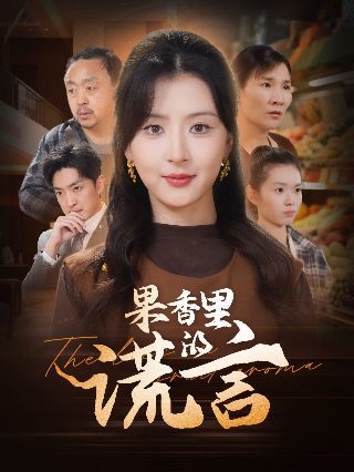 《纯真时代》免费观看高清版电影