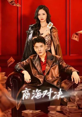 终极恶女第三集