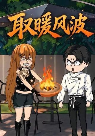天才麻将少女 b站