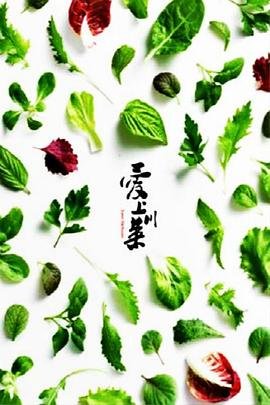电影《真爱无价》演员表大全图片高清版下载