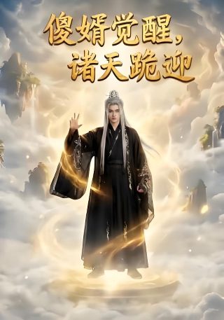 《调皮王妃》免费观看