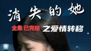 娘道第二部全集免费看