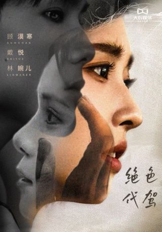 青春期混合曲 电视剧在线观看