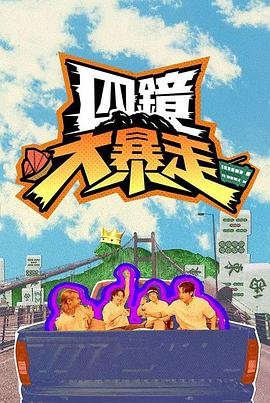 烈火战车2极速传说在线观看未删减