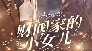 远嫁被欺我反手掀桌線上看