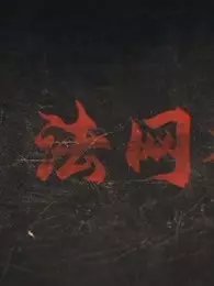 《彭大将军》电影演员表大全视频播放
