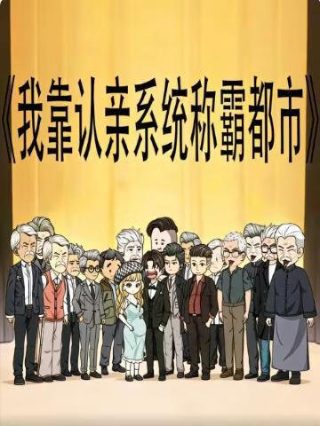 神皇妈咪第60集在线观看视频播放