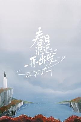 妻子的浪漫旅行林芝
