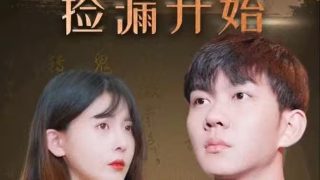 家有女友120集免费观看视频