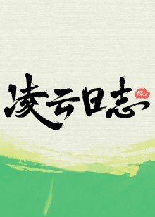 阿麦从军电影版