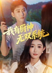 大天蓬免费观看网剧在线观看全集高清