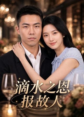 《天道》电视剧免费播放下载全集高清版
