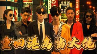 电影八月八日免费观看