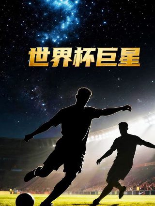电视剧《断奶》免费播放在线观看全集高清下载