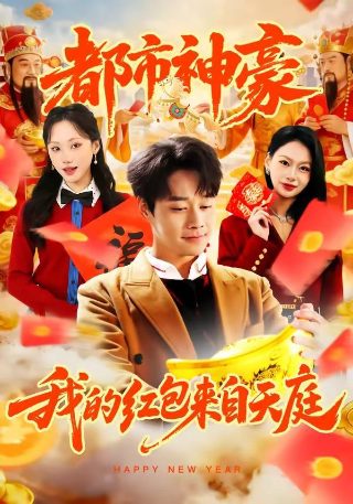 美好生活第8集在线观看全集