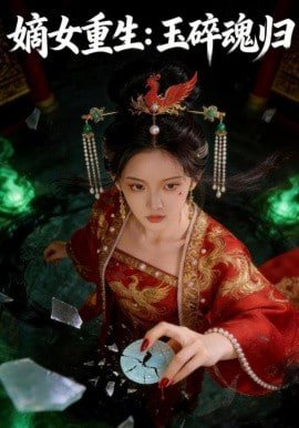 《致命女人第二季》猫眼电影在线观看免费高清