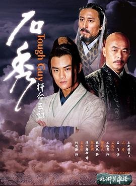 无敌县令免费观看全集下载