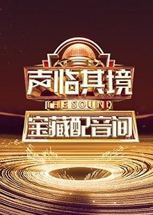 羁绊者第七集在线观看