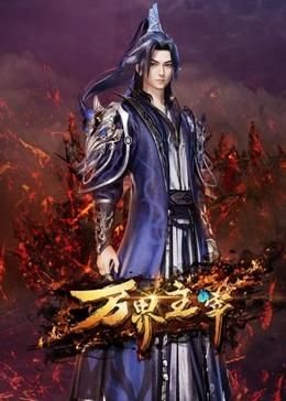 全职法师第五季第一集免费观看视频