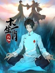 《新僵尸先生2》演员表介绍图片大全