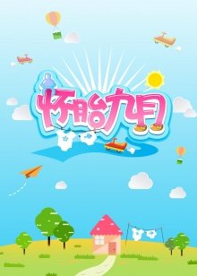 教室的那一间第2季在线免费观看