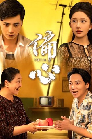 隐龙在都为妻踏凌霄短剧