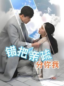电影《错爱》免费观看高清全集