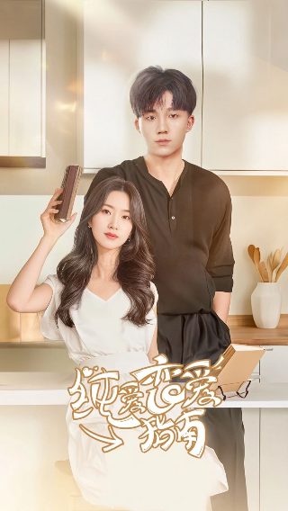 危险的她大结局剧情介绍电影