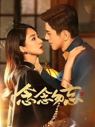 天生一对 第9集免费观看全集高清