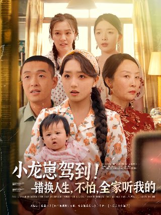 《换子成龙》电视剧免费播放下载