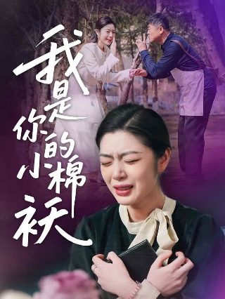 保姆妈妈2演员表名单