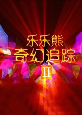 帝王攻略第二季全集百度云下载