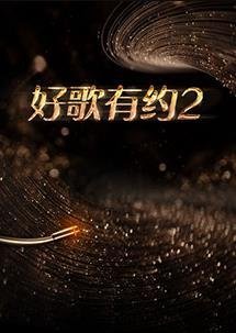 《鬼咬鬼2》高清国语版百度云下载