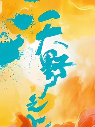 《好团圆》大结局在线观看免费高清版下载