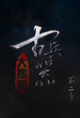 傲骨贤妻第六季剧情分集