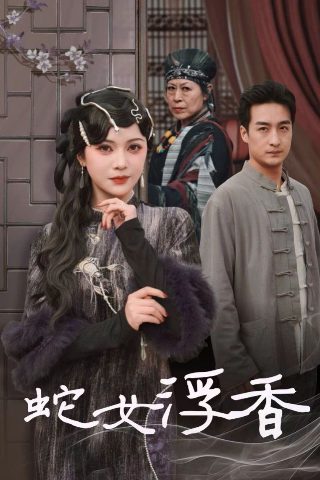 电影《智齿》完整版在线播放视频大全下载