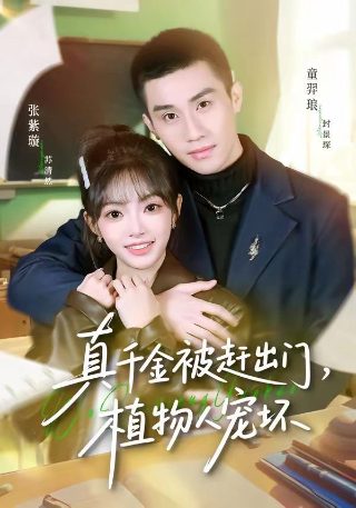永生第六集预告片完整版免费观看高清