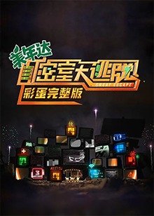 密室大逃脱彩蛋