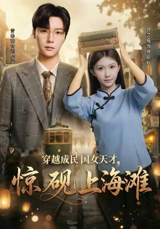 电影皇家师姐演员表介绍大全集