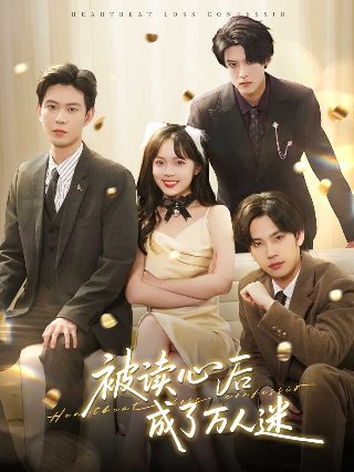 如果云知道剧照